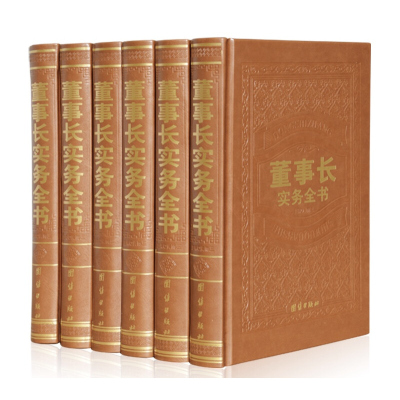 董事长实务全书 全六卷16开精装 企管经营管理方面的书籍营销集团管理用书公司管理书籍管理表格分析营销