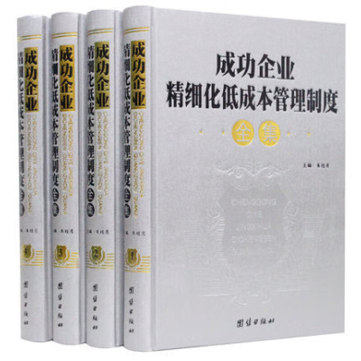 成功企业精细化低成本管理制度全集正版4册精装 企业管理规章制度案例 成功企业管理规章制度典范 管理制