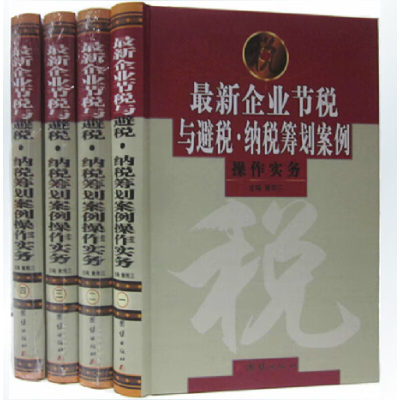 企业节税与避税 纳税筹划案例操作实务16开精装4册 合理节税:涉税风险防范与纳税筹划案例指导 税务管