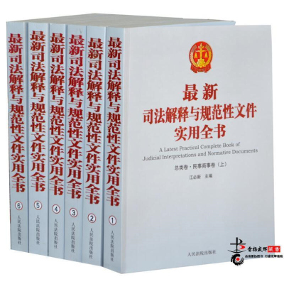 2016年司法解释与规范性文件实用全书全6册 江必新主编 人民法院出版社出版 司法解释全书 法律法规