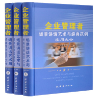 企业管理者场景讲话艺术与经典范例实用大全 精装3册 企业领导管理学 领导语言艺术 领导干部场景讲话艺