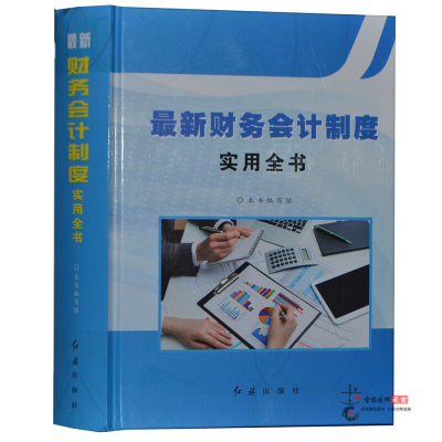 2018正版 财务会计制度实用全书全1册精装 红旗出版社财务管理书籍 财务会计管理制度与工作规范 财