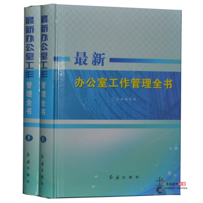 2018正版 办公室工作管理全书全2册精装 红旗出版社办公室管理书籍办公室内部日常工作行为规范工作管