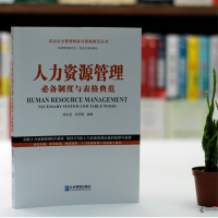 2020年人力资源管理制度与表格典范 企业管理出版社正版成功企业管理制度与表格典范丛书精选170套制