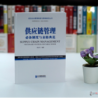 2020年供应链管理制度与表格典范 企业管理出版社正版成功企业管理制度与表格典范丛书精选140套制度