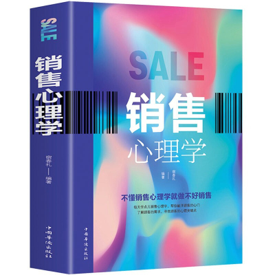 销售心理学书籍如何说客户才会听把话说到客户心里去人际交往市场营销客户操纵心理学消费行为情商演讲与口才