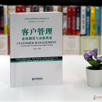 2020年版客户管理制度与表格典范 企业管理出版社正版成功企业管理制度与表格典范丛书 精选140套制