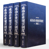 正版 成功企业规章制度典范全4册正版精装企业管理书籍工具书管理制度表格全集正版干部领导用备企业规章管