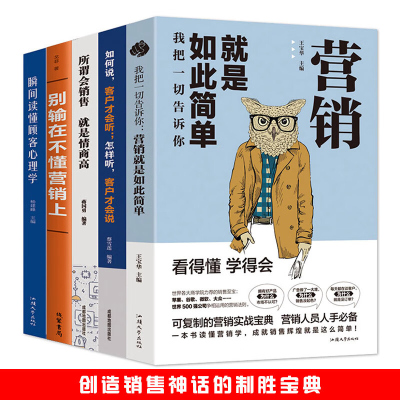 销售的艺术5册市场营销书籍顾客行为心理学 别输在不懂营销上 如何说顾客才会听销售技巧和话术 营销学管