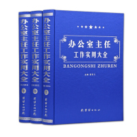 办公室主任工作实用大全 精装16开全3册人力资源管理办公室主任常用礼仪 全 团结出版社