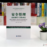 2020年版安全管理制度与表格典范 企业管理出版社正版成功企业管理制度与表格典范丛书 精选120套