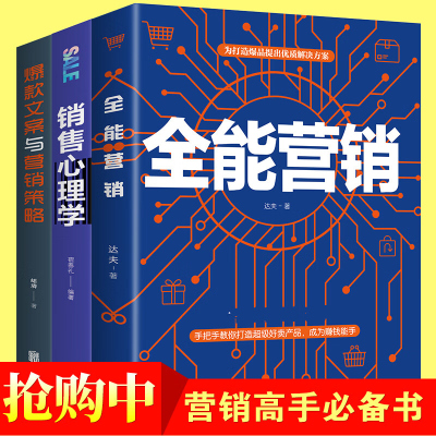 全3册全能营销 方案与营销策略 销售心理学 轻松写出打动人心的销售文案新媒体文案营销方案策略营销管理