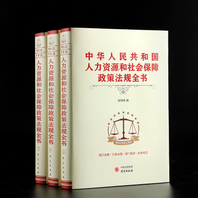 2021新版 中华人民共和国人力资源和社会保障政策法规全书管理书籍人力资源和社会保障政策法规汇编 人