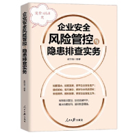 2023年安全生产月企业安全风险管控与隐患排查实务 人民日报出版社 全国安全生产月学习知识读本