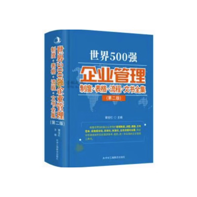 2023年世界500强企业管理制度表格流程文书全集第2版中华工商联合出版社范本表格流程文书正版腾宝红主编企业