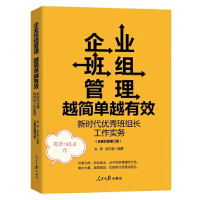 企业班组管理越简单越有效新时代优秀班组长工作实务人民日报出版社做最好的班组长打通企业管理最后一公里