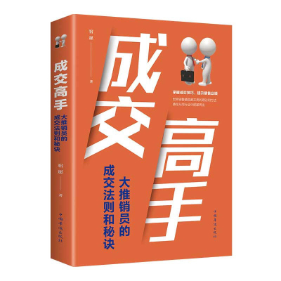 成交高手 大推销员的成交法则和秘诀 宿愿 广告营销 市场营销经管、励志电子商务技术书籍 如何说客户才会听