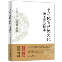 中华优秀传统文化职工普及读本 企业职工文化与素养提升培训教材人民日报出版社