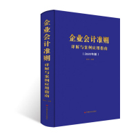 2020版企业会计准则详解与案例应用指南 准则详解 案例讲解企业会计准则培训用书会计教材准则注册