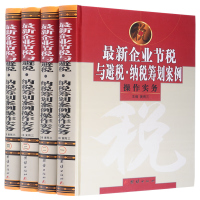 企业节税与避税 纳税筹划案例操作实务16开精装4册 合理节税:涉税风险防范与纳税筹划案例指导 税务管