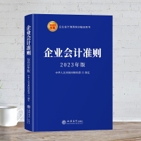 [正版]2023版 新企业会计准则 立信会计出版社准则原文及解释单本培训用书 会计教材会计做账财