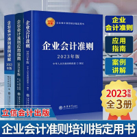 2023版新书 企业会计准则+应用指南+案例讲解2023年版 企业会计准则编审委员会企业会计人员财务