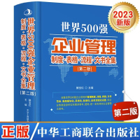 2023年世界500强企业管理制度表格流程文书全集第2版中华工商联合出版社范本表格流程文书正版腾宝红主编企业管理第二版