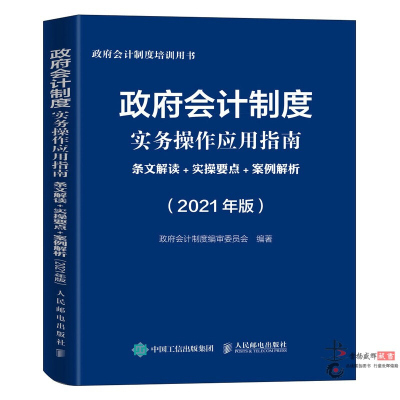 2021新版政府会计制度实务操作应用指南条文解读实操要点案例解析人民邮电出版社快速掌握政府制度提升业