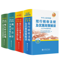 2022年版中华人民共和国现行税收法律法规及优惠政策解读审计法规与审计准则及政策解读行政事业单位会计