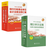 2022年新版中华人民共和国现行审计法规与审计准则及政治解读 中华人民共和国现行行政事业单位会计法律