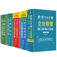 2022年版中华人民共和国现行税收法律法规及优惠政策解读审计法规与审计准则及政策解读行政事业单位会计