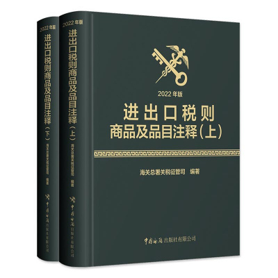 2022年进出口税则商品及品目注释 海关出版社 书样仅供参考 海关编码书 品目注释 海关进出口税则