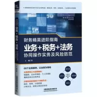 财务精英进阶指南:业务+税务+法务协同操作实务及风险防范税法解析与纳税筹划税务筹划财税避税税收基础知识个人企业所得税增值