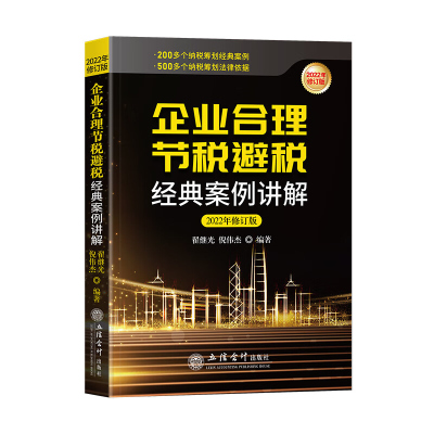 企业合理节税避税经典案例讲解 2022年修订版 翟继光 200多个纳税筹划经典案例 500多个纳税筹划法律文件