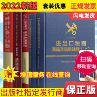 [2022年新版套装]中华人民共和国海关进出口税则+报关实用手册+商品规范申报目录及实例+品目注释