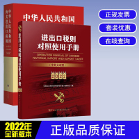 2022中华人民共和国海关进出口税则+对照使用手册