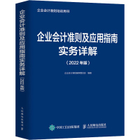 企业会计准则及应用指南实务详解:2022年版企业会计准则遍申委员会编著