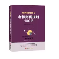 老板财税规划100招 企业财税 税筹规划 财务的力量税务筹划合理节税避税个人企业所得税土地增值及其他税种规划案例实务解析