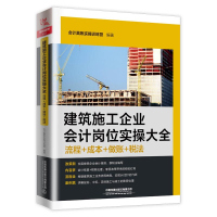 建筑施工企业会计岗位实操大全:流程+成本+做账+税法零基础学企业会计核算税务处理书籍财务报表具体实例图表新全新政策税法书