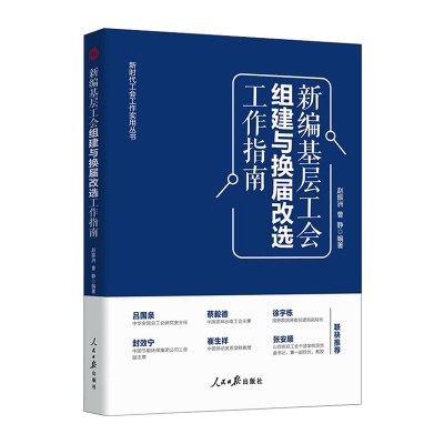 2019年新版新编基层工会组建与换届改选工作指南新时代工会工作实用丛书组建与换届改选标准及流程案例分析人民日报出版社