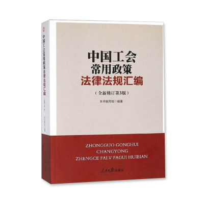 中国工会常用政策法律法规汇编 全新新修订第3三版 工会基础知识百科考试工会干部培训教材 人民日报出版社