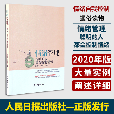 情绪管理聪明的人都会控制情绪舒绍林赵东方编著人民日报出版社情绪自我控制书籍