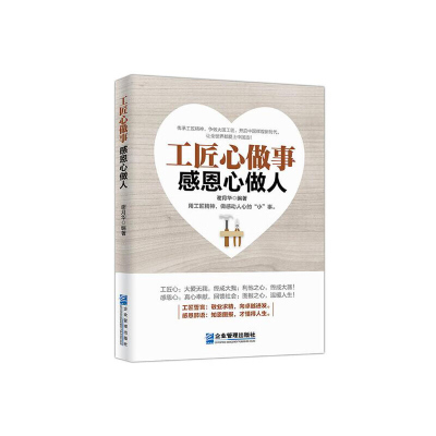 工匠心做事 感恩心做人 谢月华 企业管理出版社 企业员工职工学习培训图书籍