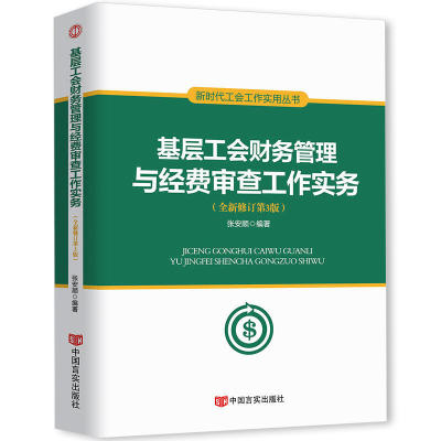 基层工会财务管理与经费审查工作实务第三版 张安顺 新时代工会工作实用丛书 新版工会书籍预算管理会计核算报表