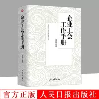 2019年新版企业工会工作手册 张安顺 编著 新时代工会工作实用丛书 人民日报出版社