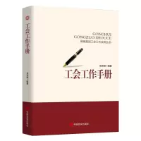 工会工作手册 新编基层工会工作实用丛书工会培训教材教程书籍 中国言实出版社