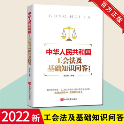 2022新书 中华人民共和国工会法及基础知识问答(图文版)含新修订的工会法全文 张安顺 著 中国言实出版社
