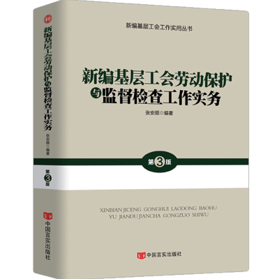 2019版新编基层工会劳动保护与监督检查工作实务 张安顺编著 新编基层工会工作实用丛书籍