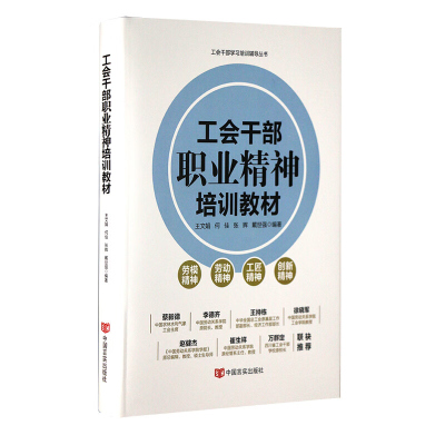 2022新书工会干部职业精神培训教材工会干部职业精神培训辅导丛书中国言实出版社