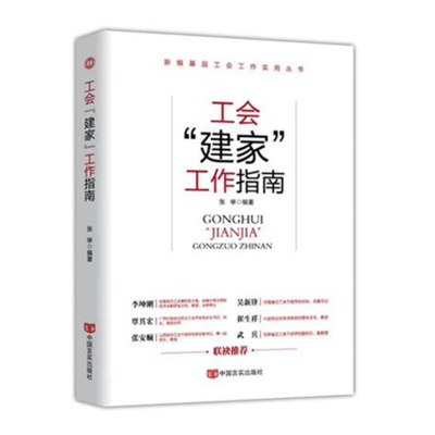 工会建家工作指南 张举编著 张安顺 崔生祥 中国言实出版社出版 工会